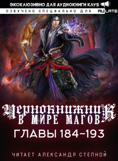 Слушайте бесплатные аудиокниги на русском языке | Audiobukva.ru Wen Chao Gong (The Plagiarist) - Чернокнижник в мире Магов. Главы 184-193