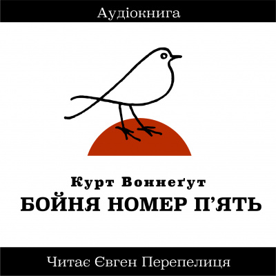 Слушайте бесплатные аудиокниги на русском языке | Audiobukva.ru Воннегут Курт - Бойня Номер Пять