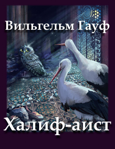 Слушайте бесплатные аудиокниги на русском языке | Audiobukva.ru Гауф Вильгельм - Халиф-аист