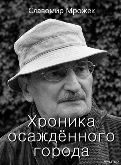 Слушайте бесплатные аудиокниги на русском языке | Audiobukva.ru Мрожек Славомир - Хроника осаждённого города