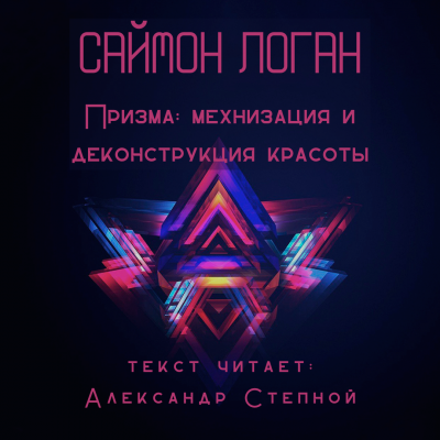 Слушайте бесплатные аудиокниги на русском языке | Audiobukva.ru Логан Саймон - Призма: механизация и деконструкция красоты