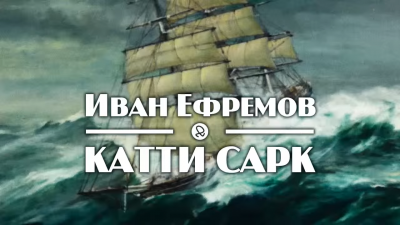 Слушайте бесплатные аудиокниги на русском языке | Audiobukva.ru Ефремов Иван - «Катти Сарк»