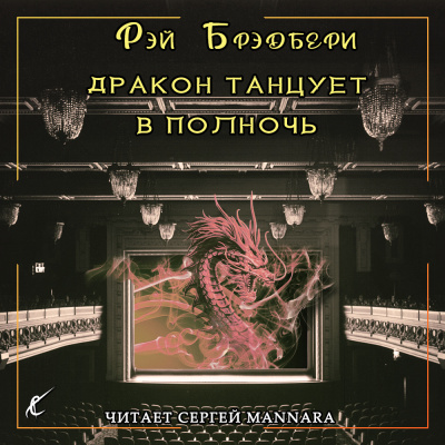 Слушайте бесплатные аудиокниги на русском языке | Audiobukva.ru Брэдбери Рэй - Дракон танцует в полночь