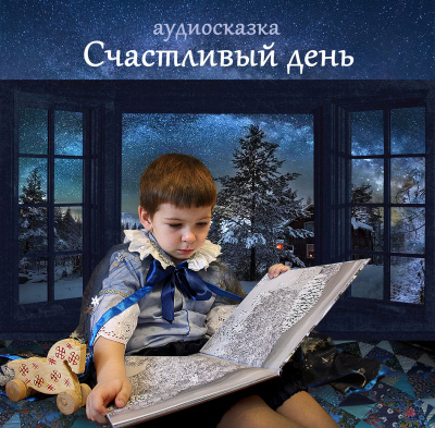 Слушайте бесплатные аудиокниги на русском языке | Audiobukva.ru Стахурская Надежда - Счастливый день