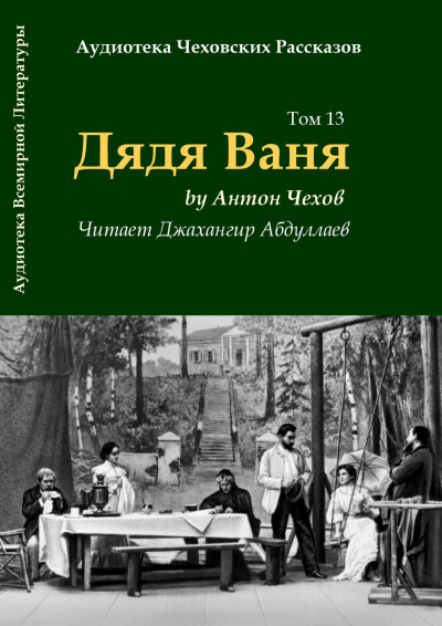 Слушайте бесплатные аудиокниги на русском языке | Audiobukva.ru Чехов Антон - Дядя Ваня