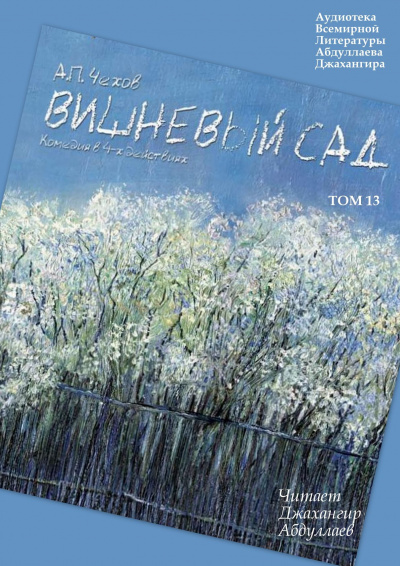 Слушайте бесплатные аудиокниги на русском языке | Audiobukva.ru Чехов Антон - Вишневый сад