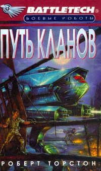 Слушайте бесплатные аудиокниги на русском языке | Audiobukva.ru Торстон Роберт - Путь Кланов