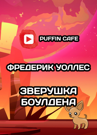 Слушайте бесплатные аудиокниги на русском языке | Audiobukva.ru Уоллес Фредерик - Зверушка Боулдена