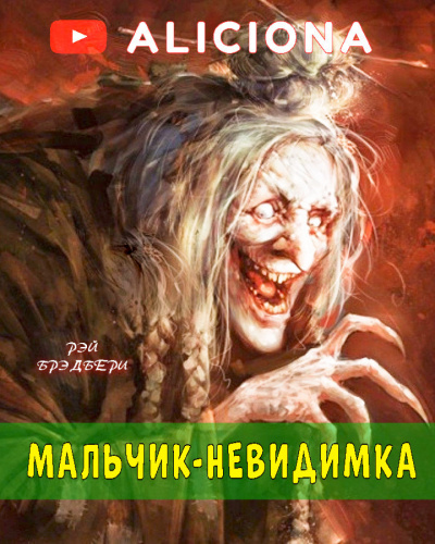 Слушайте бесплатные аудиокниги на русском языке | Audiobukva.ru Брэдбери Рэй - Мальчик-невидимка