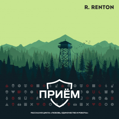 Слушайте бесплатные аудиокниги на русском языке | Audiobukva.ru Рентон Рик - Приём