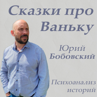 Слушайте бесплатные аудиокниги на русском языке | Audiobukva.ru Сказки про Ваньку