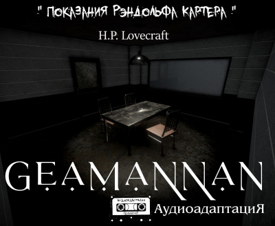Слушайте бесплатные аудиокниги на русском языке | Audiobukva.ru Лавкрафт Говард - Показания Рэндольфа Картера