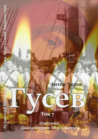 Слушайте бесплатные аудиокниги на русском языке | Audiobukva.ru Чехов Антон - Гусев
