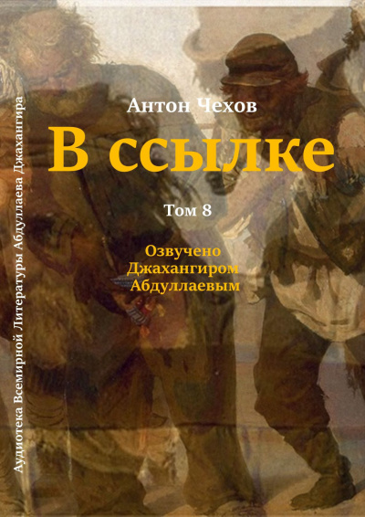Слушайте бесплатные аудиокниги на русском языке | Audiobukva.ru Чехов Антон - В ссылке