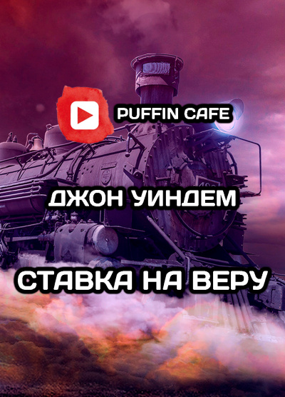 Слушайте бесплатные аудиокниги на русском языке | Audiobukva.ru Уиндем Джон - Ставка на веру