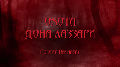 Слушайте бесплатные аудиокниги на русском языке | Audiobukva.ru Вайнберг Роберт - Охота дона Лаззари