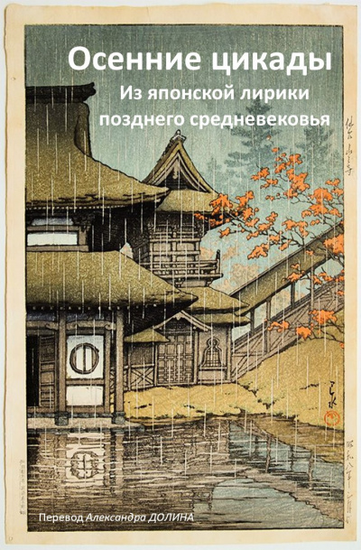 Слушайте бесплатные аудиокниги на русском языке | Audiobukva.ru Осенние цикады. Из японской лирики позднего средневековья