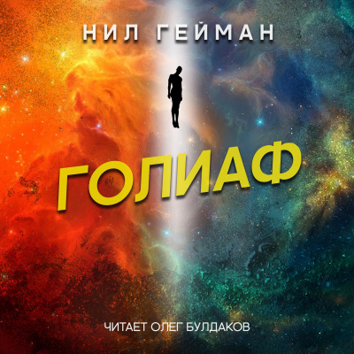 Слушайте бесплатные аудиокниги на русском языке | Audiobukva.ru Гейман Нил - Голиаф