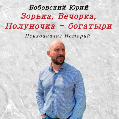 Слушайте бесплатные аудиокниги на русском языке | Audiobukva.ru Зорька, Вечорка, Полуночка - богатыри.