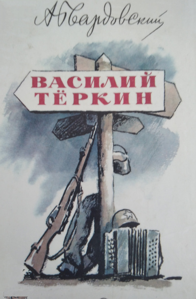 Слушайте бесплатные аудиокниги на русском языке | Audiobukva.ru Твардовский Александр - Василий Тёркин
