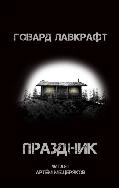 Слушайте бесплатные аудиокниги на русском языке | Audiobukva.ru Лавкрафт Говард - Праздник