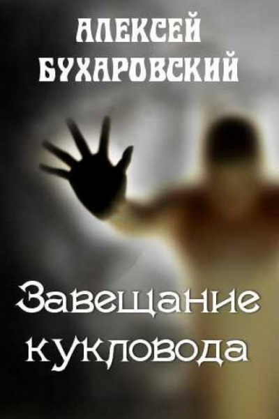 Слушайте бесплатные аудиокниги на русском языке | Audiobukva.ru Бухаровский Алексей - Завещание кукловода