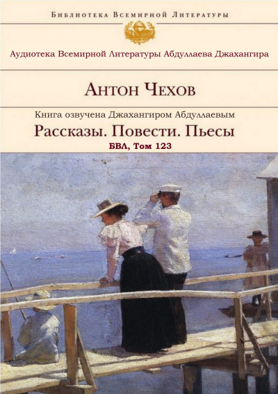 Слушайте бесплатные аудиокниги на русском языке | Audiobukva.ru Чехов Антон - А. П. Чехов. Рассказы. Повести. Пьесы. БВЛ. Том №123