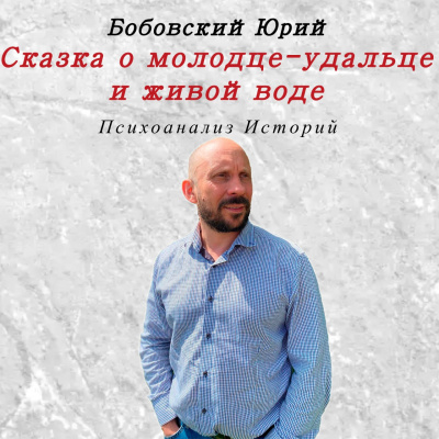 Слушайте бесплатные аудиокниги на русском языке | Audiobukva.ru Сказка о молодце-удальце и живой воде