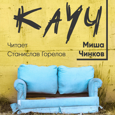 Слушайте бесплатные аудиокниги на русском языке | Audiobukva.ru | Чинков Миша - Кауч
