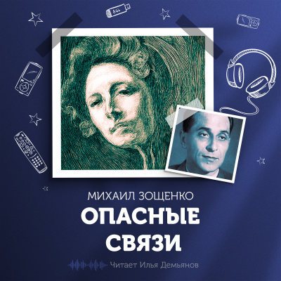 Слушайте бесплатные аудиокниги на русском языке | Audiobukva.ru Зощенко Михаил - Опасные связи