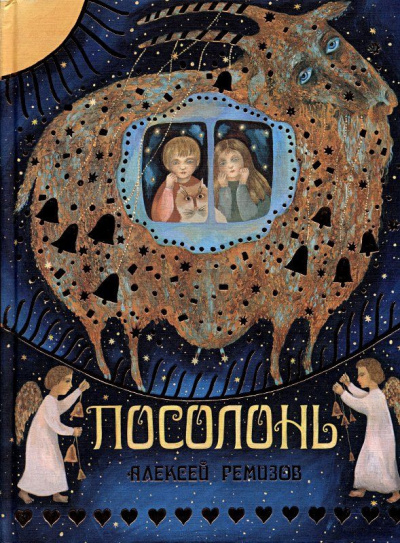 Слушайте бесплатные аудиокниги на русском языке | Audiobukva.ru Ремизов Алексей - Посолонь