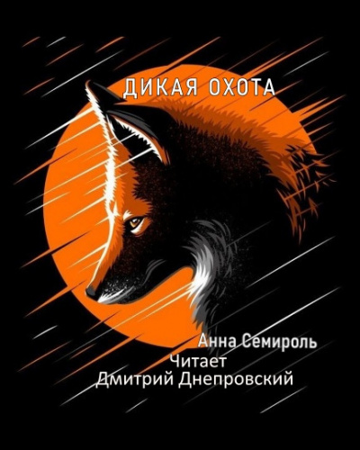 Слушайте бесплатные аудиокниги на русском языке | Audiobukva.ru Семироль Анна - Дикая охота
