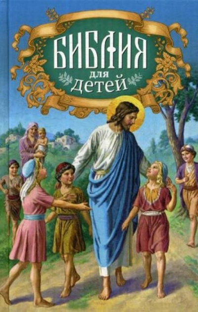 Слушайте бесплатные аудиокниги на русском языке | Audiobukva.ru Священная история в простых рассказах для чтения в школе и дома. Новый Завет