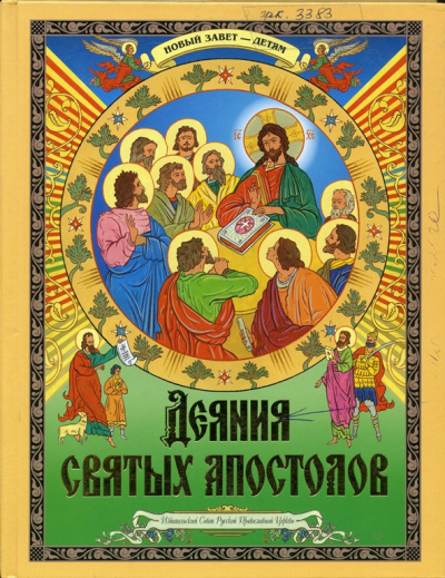 Слушайте бесплатные аудиокниги на русском языке | Audiobukva.ru Деяния святых Апостолов. Новый Завет — детям