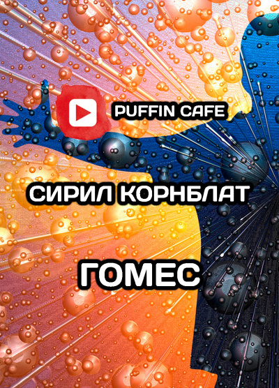 Слушайте бесплатные аудиокниги на русском языке | Audiobukva.ru Корнблат Сирил - Гомес