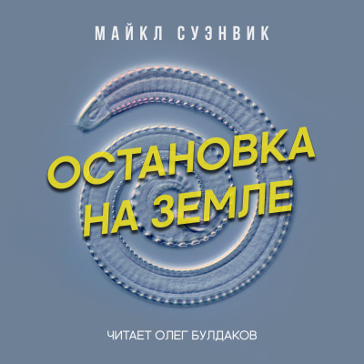 Слушайте бесплатные аудиокниги на русском языке | Audiobukva.ru Суэнвик Майкл - Остановка на Земле