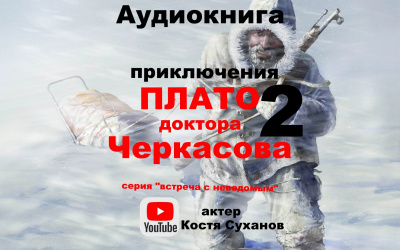 Слушайте бесплатные аудиокниги на русском языке | Audiobukva.ru Мухина-Петринская Валентина - Плато доктора Черкасова 2