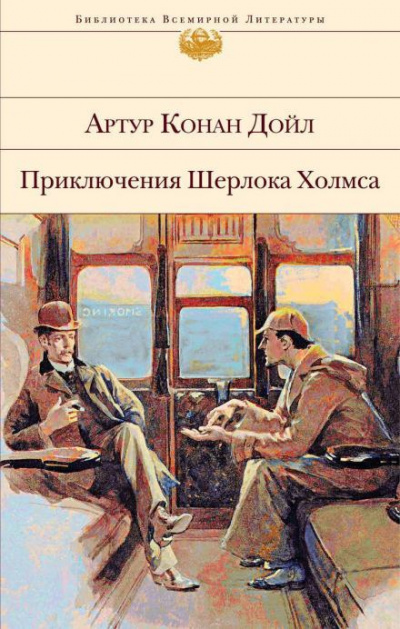 Слушайте бесплатные аудиокниги на русском языке | Audiobukva.ru Дойл Артур Конан - Усадьба Под буками