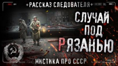 Слушайте бесплатные аудиокниги на русском языке | Audiobukva.ru Кожин Влад - Случай под Рязанью