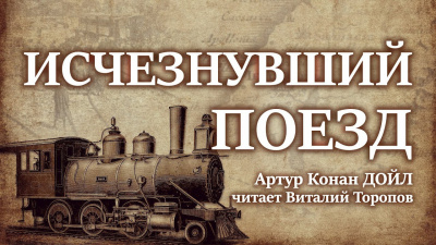 Слушайте бесплатные аудиокниги на русском языке | Audiobukva.ru Дойл Артур Конан - Исчезнувший поезд