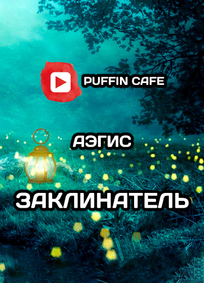 Слушайте бесплатные аудиокниги на русском языке | Audiobukva.ru Aegis - Заклинатель