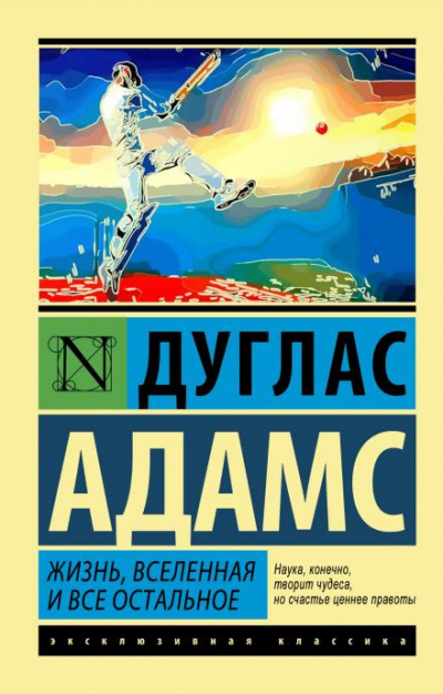 Слушайте бесплатные аудиокниги на русском языке | Audiobukva.ru Адамс Дуглас - Жизнь, Вселенная и всё остальное