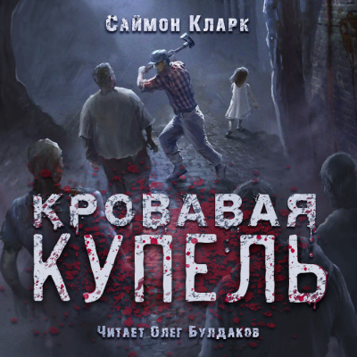 Слушайте бесплатные аудиокниги на русском языке | Audiobukva.ru Кларк Саймон - Кровавая купель