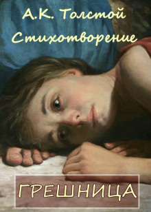 Слушайте бесплатные аудиокниги на русском языке | Audiobukva.ru Толстой Алексей - Грешница