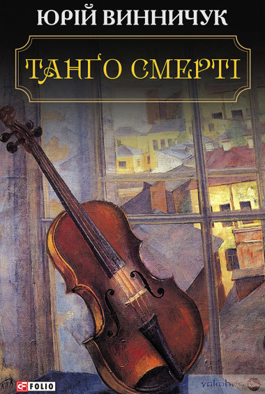 Слушайте бесплатные аудиокниги на русском языке | Audiobukva.ru Винничук Юрій - Танґо смерті