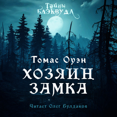 Слушайте бесплатные аудиокниги на русском языке | Audiobukva.ru Оуэн Томас - Хозяин Замка
