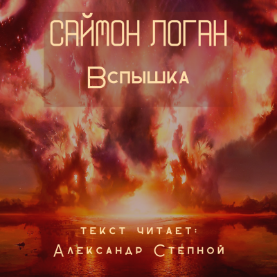 Слушайте бесплатные аудиокниги на русском языке | Audiobukva.ru Логан Саймон - Вспышка