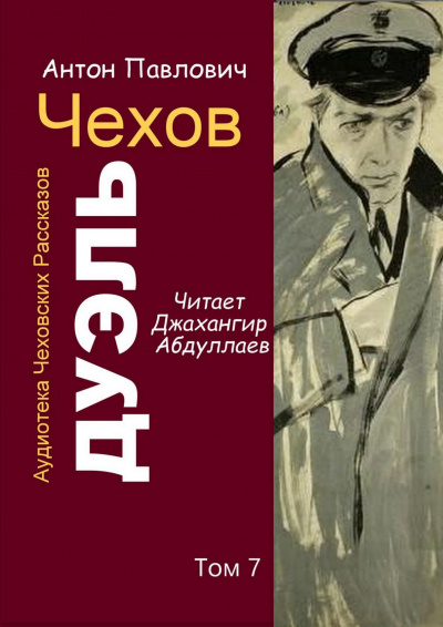Слушайте бесплатные аудиокниги на русском языке | Audiobukva.ru Чехов Антон - Дуэль