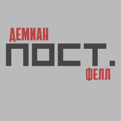 Слушайте бесплатные аудиокниги на русском языке | Audiobukva.ru Фелл Демиан - Пост