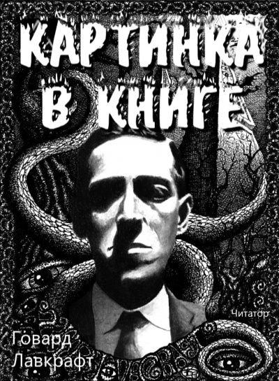 Слушайте бесплатные аудиокниги на русском языке | Audiobukva.ru Лавкрафт Говард - Картинка в книге